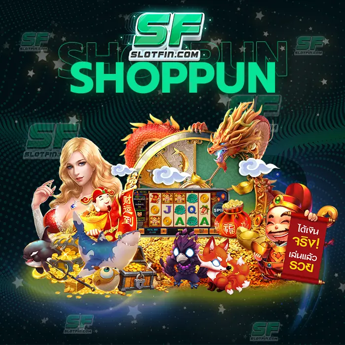 shoppun88 slot รับประสบการณ์ที่ดีอย่างแน่นอนเมื่อท่านเปิดใจและเลือกที่จะเข้ามาเล่น